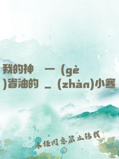 我的神獸沒一個(gè)省油的燈
