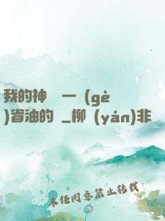 我的神獸沒一個(gè)省油的燈