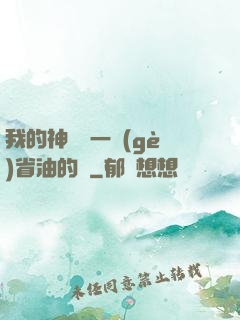 我的神獸沒一個(gè)省油的燈