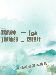 我的神獸沒一個(gè)省油的燈