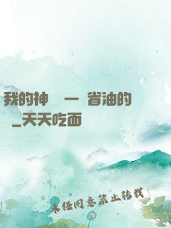我的神獸沒一個省油的燈