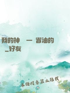 我的神獸沒一個省油的燈