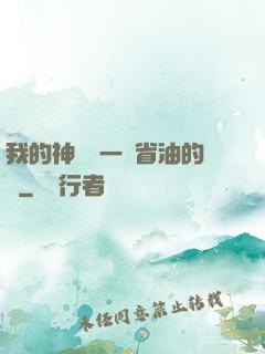 我的神獸沒一個省油的燈