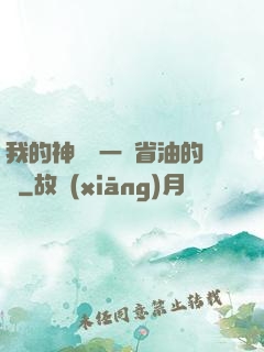 我的神獸沒一個省油的燈