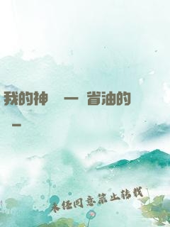 我的神獸沒一個省油的燈