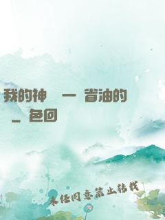 我的神獸沒一個省油的燈