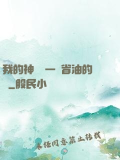 我的神獸沒一個省油的燈
