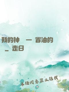 我的神獸沒一個省油的燈