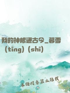我的神眼通古今