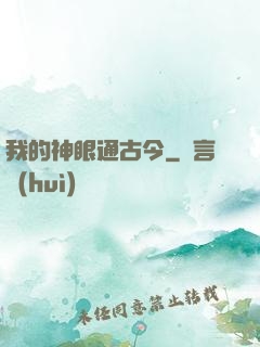 我的神眼通古今