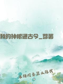 我的神眼通古今