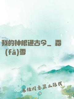我的神眼通古今