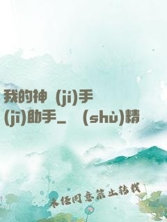 我的神級(jí)手機(jī)助手