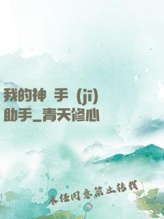 我的神級手機(jī)助手