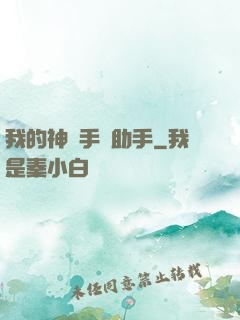 我的神級手機助手