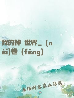 我的神話世界