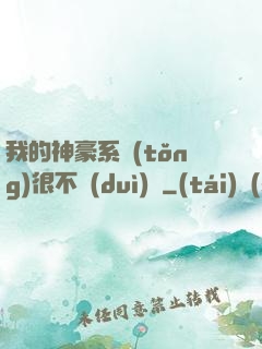 我的神豪系統(tǒng)很不對(duì)勁