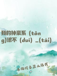 我的神豪系統(tǒng)很不對(duì)勁