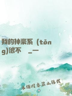 我的神豪系統(tǒng)很不對勁