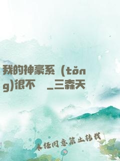 我的神豪系統(tǒng)很不對勁