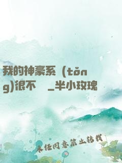 我的神豪系統(tǒng)很不對勁
