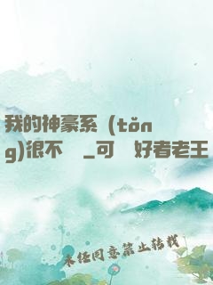 我的神豪系統(tǒng)很不對勁