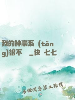 我的神豪系統(tǒng)很不對勁