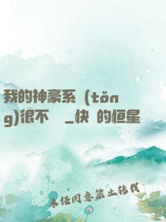 我的神豪系統(tǒng)很不對勁