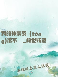 我的神豪系統(tǒng)很不對勁