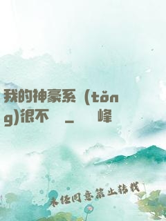 我的神豪系統(tǒng)很不對勁