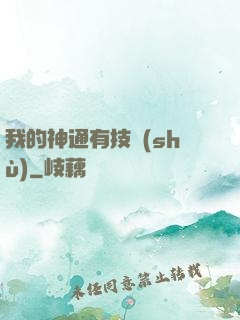我的神通有技術(shù)