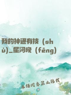 我的神通有技術(shù)