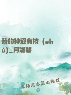 我的神通有技術(shù)