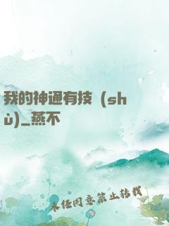 我的神通有技術(shù)