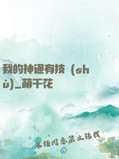 我的神通有技術(shù)