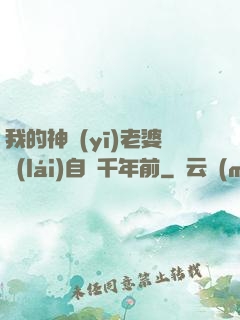 我的神醫(yī)老婆來(lái)自兩千年前