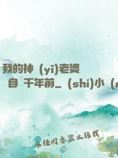 我的神醫(yī)老婆來自兩千年前