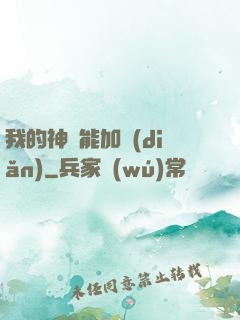 我的神靈能加點(diǎn)