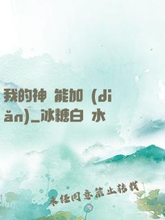 我的神靈能加點(diǎn)