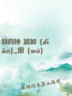 我的神靈能加點(diǎn)