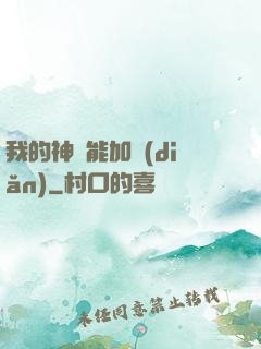 我的神靈能加點(diǎn)