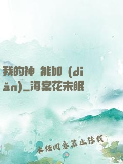 我的神靈能加點(diǎn)