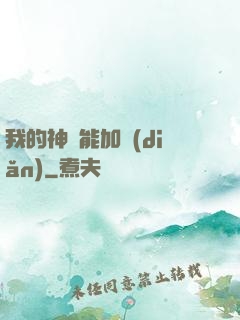 我的神靈能加點(diǎn)