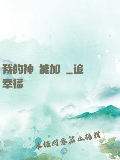 我的神靈能加點