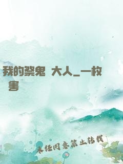 我的祭鬼師大人