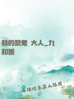 我的祭鬼師大人