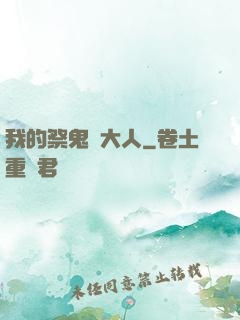 我的祭鬼師大人