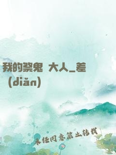 我的祭鬼師大人