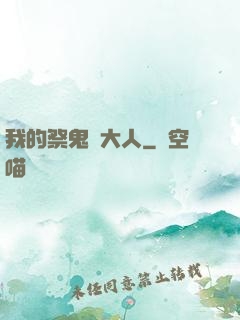 我的祭鬼師大人