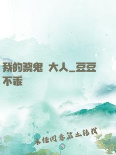 我的祭鬼師大人